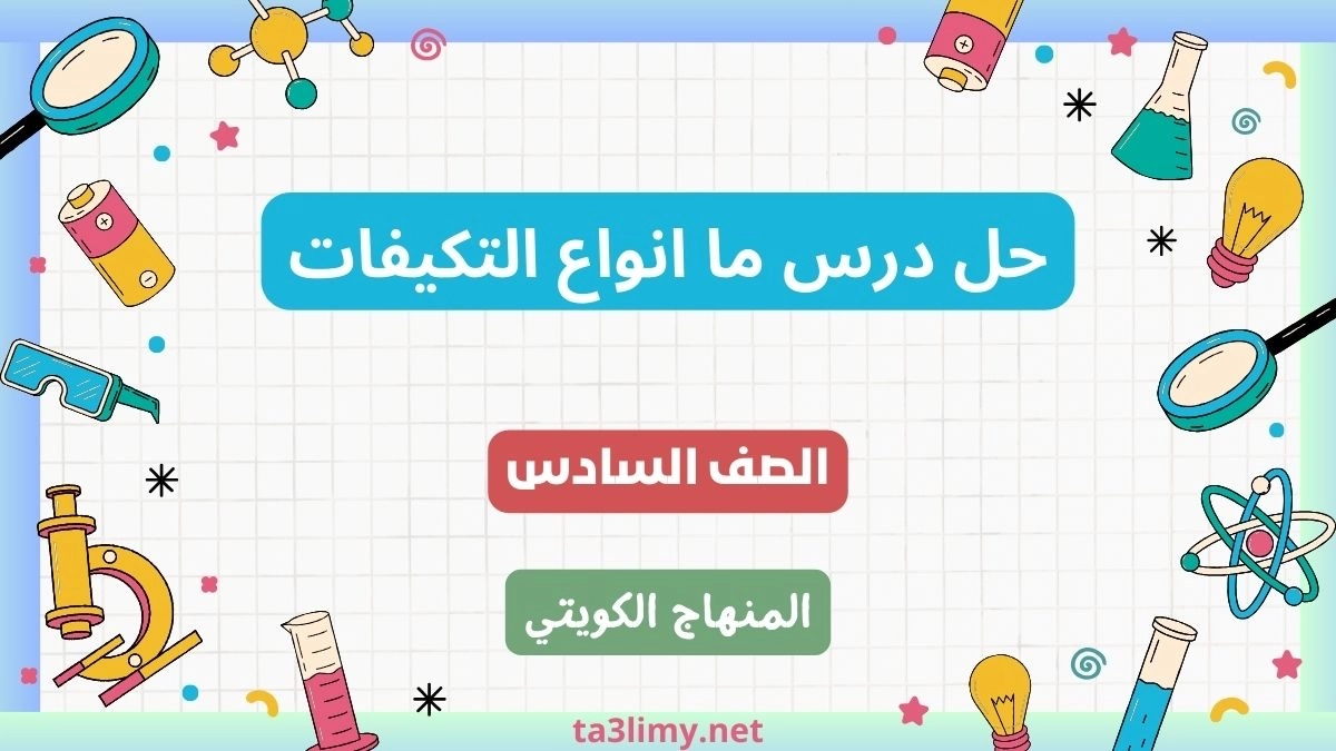 حل درس ما انواع التكيفات للصف السادس الكويت